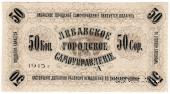 50 копеек 1915 г. (Либава) БРАК