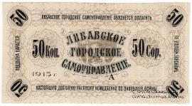 50 копеек 1915 г. (Либава) БРАК