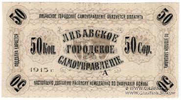50 копеек 1915 г. (Либава) БРАК
