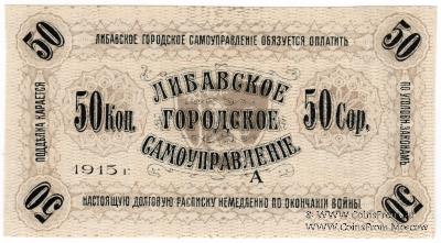 50 копеек 1915 г. (Либава) БРАК