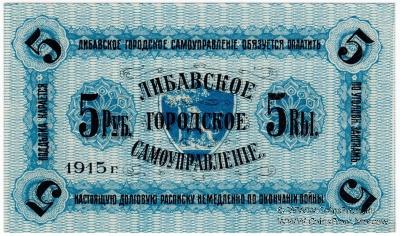 5 рублей 1915 г. (Либава)