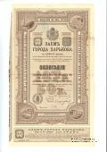 Облигация Заем города Харьков 1911 года