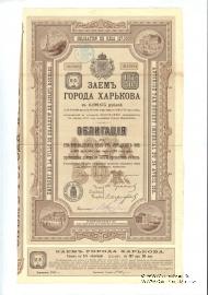 Облигация Заем города Харьков 1911 года