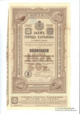 Облигация Заем города Харьков 1911 года