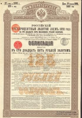 Облигация Российского 3% золотого займа 1891 года