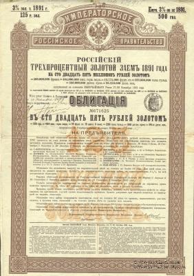 Облигация Российского 3% золотого займа 1891 года