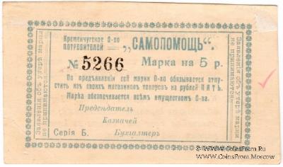 5 рублей 1918 г. (Кременчуг)