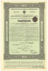 Государственное свидетельство Крестьянского поземельного банка. 1912 г.
