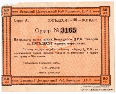 50 копеек б/д (Бежица)