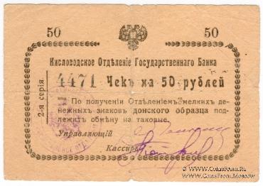 50 рублей 1919 г. (Кисловодск)