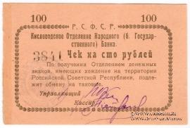 100 рублей 1919 г. (Кисловодск)