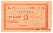 10 рублей 1918 г. (Лысьва)