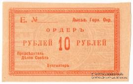 10 рублей 1918 г. (Лысьва)