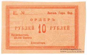 10 рублей 1918 г. (Лысьва)