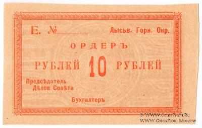 10 рублей 1918 г. (Лысьва)