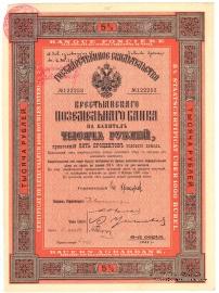 Государственное свидетельство Крестьянского поземельного банка. 1911 г.