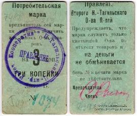 3 копейки 1918 г. (Нижний Тагил)