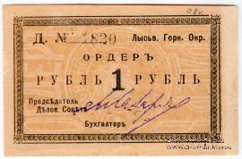 1 рубль 1918 г. (Лысьва) БРАК