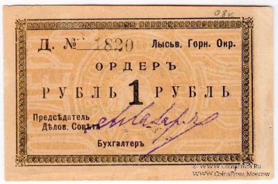 1 рубль 1918 г. (Лысьва) БРАК