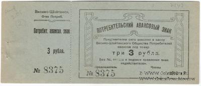 3 рубля 1919 г. (Висимо-Шайтанск)