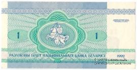1 рубль 1992 г.
