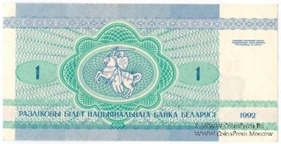 1 рубль 1992 г.