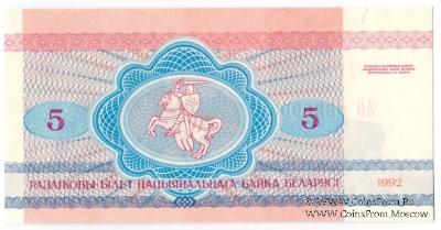 5 рублей 1992 г.