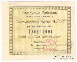 1.000.000 карбованцев б/д (Винница)