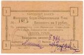 1 рубль 1918 г. (Малин)