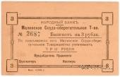 3 рубля 1918 г. (Малин)