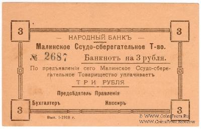 3 рубля 1918 г. (Малин)