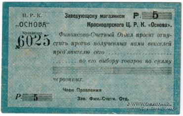 5 рублей 1923 г. (Краснодар)