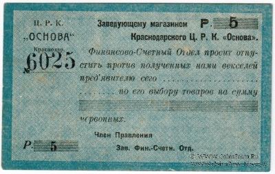 5 рублей 1923 г. (Краснодар)