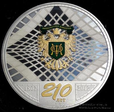 Памятная медаль 210 лет Министерству Финансов. СПМД