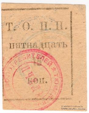 15 копеек б/д (Тюмень)