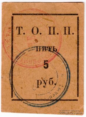 5 рублей б/д (Тюмень)