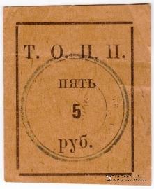 5 рублей б/д (Тюмень)