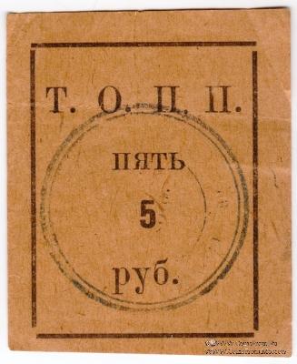 5 рублей б/д (Тюмень)