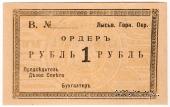 1 рубль 1918 г. (Лысьва)