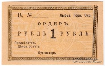 1 рубль 1918 г. (Лысьва)