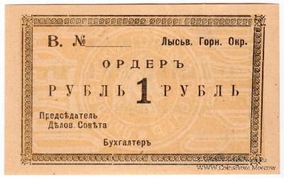 1 рубль 1918 г. (Лысьва)