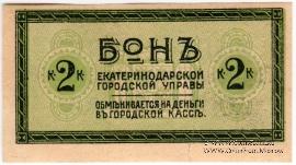 2 копейки 1918 г. (Екатеринодар)