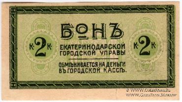 2 копейки 1918 г. (Екатеринодар)
