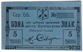 5 гривен (2 карбованца 50 копеек) 1919 г. (Проскуров)