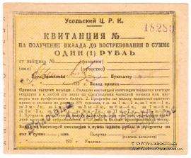 1 рубль 1920 г. (Усолье)