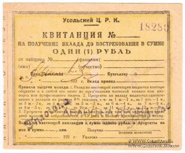 1 рубль 1920 г. (Усолье)