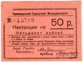 50 рублей 1919 г. (Армавир) БРАК
