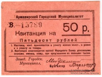 50 рублей 1919 г. (Армавир) БРАК
