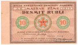 10 рублей 1919 г. (Рига) БРАК