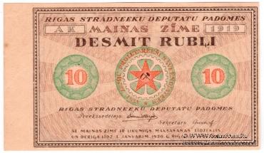 10 рублей 1919 г. (Рига) БРАК